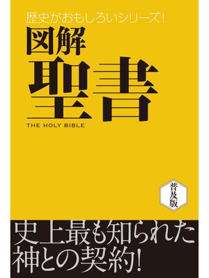 cover image of 図解　聖書